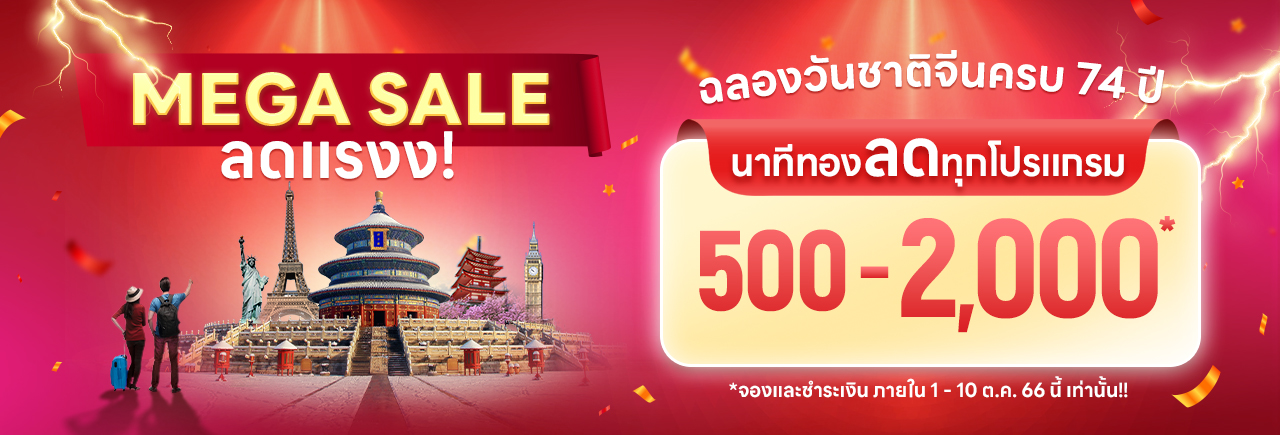 โปรส่วนลดฉลองวันชาติจีน