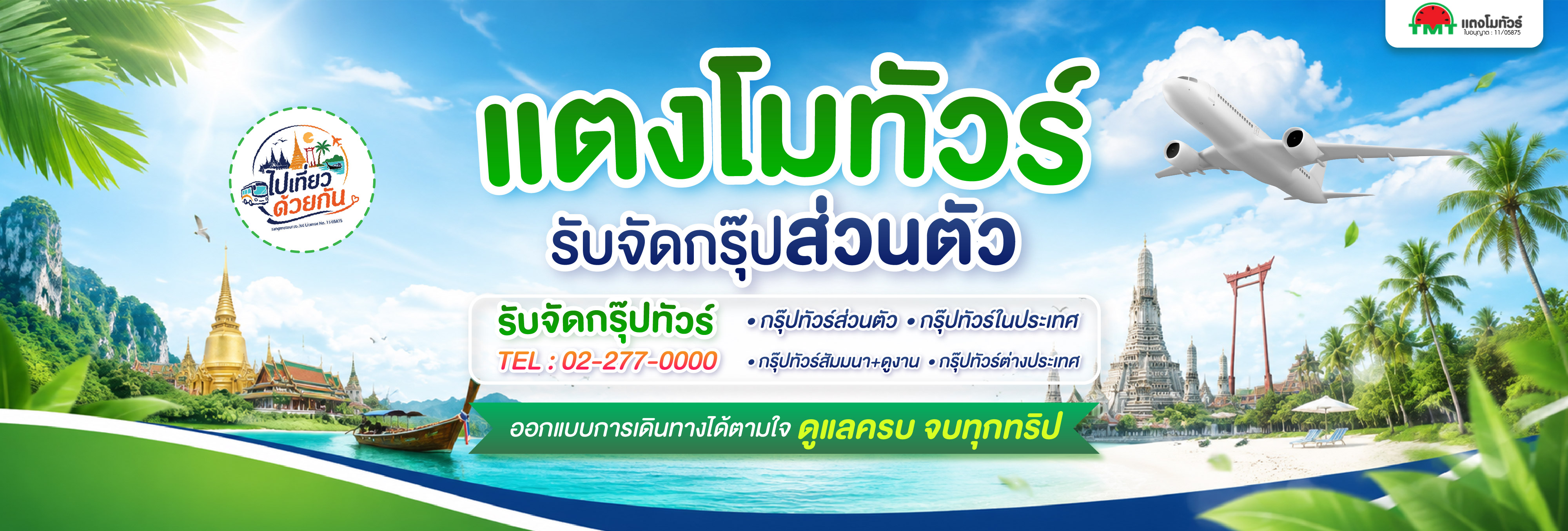 จัดกรุ๊ปส่วนตัว