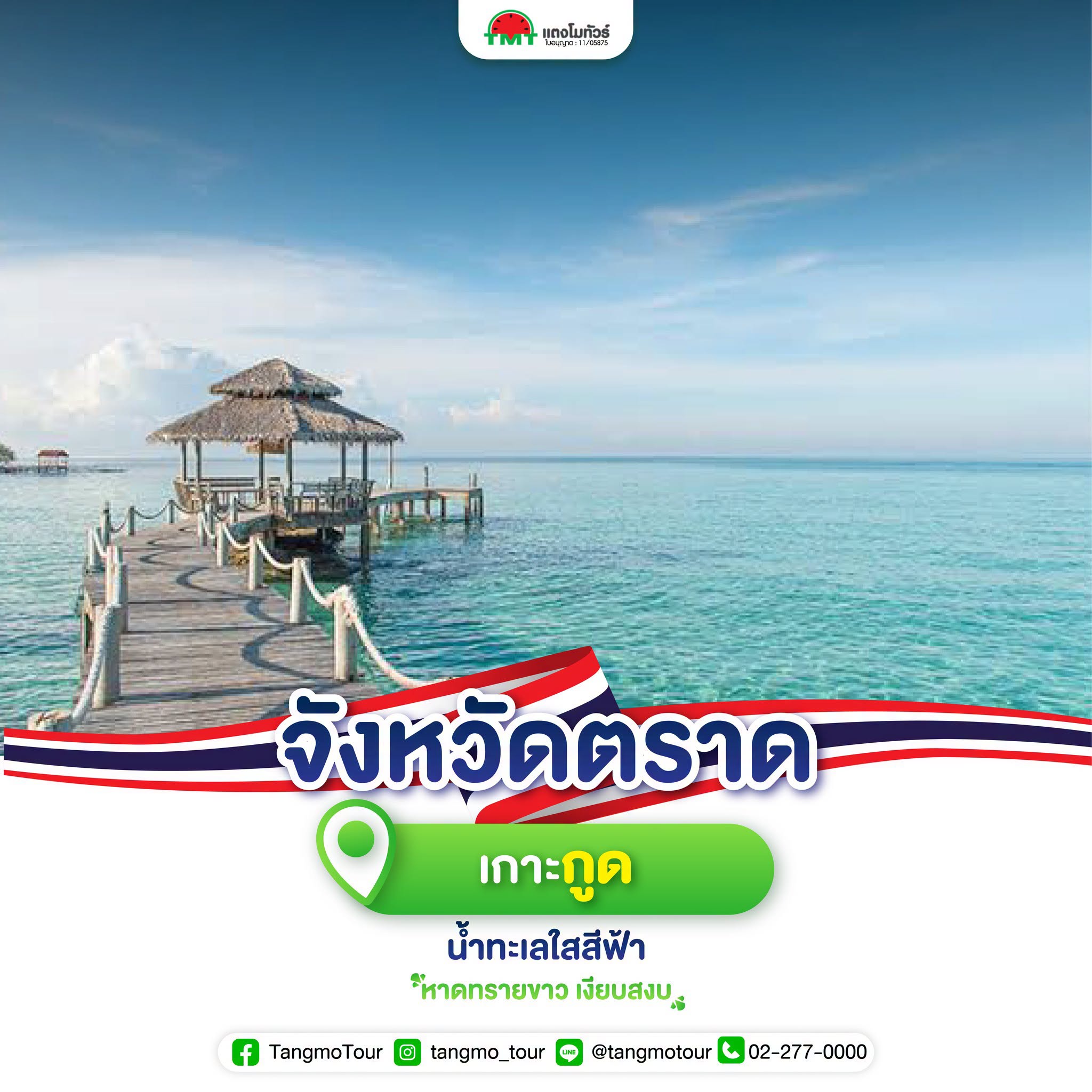 จังหวัดตราด