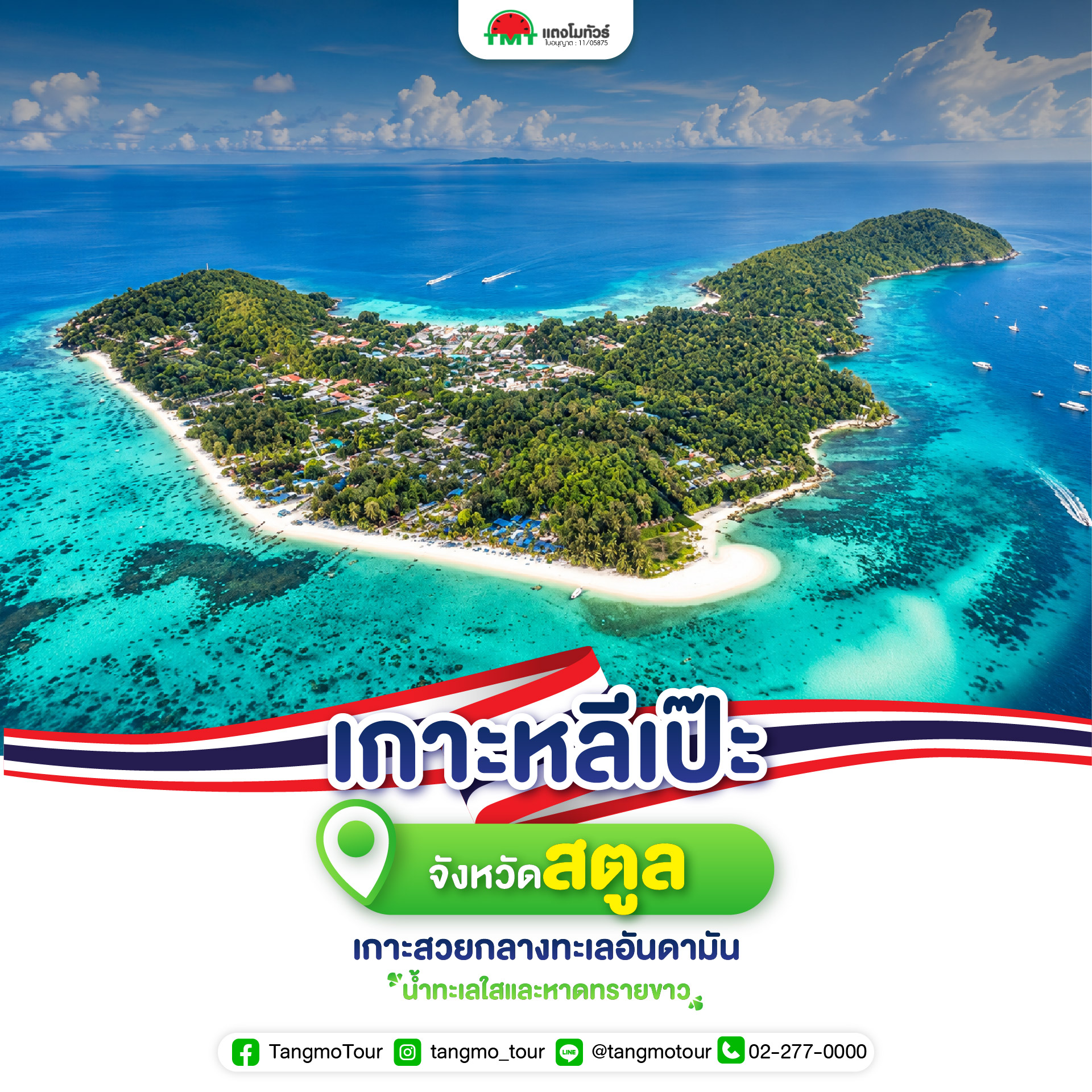 เกาะหลีเป๊ะ