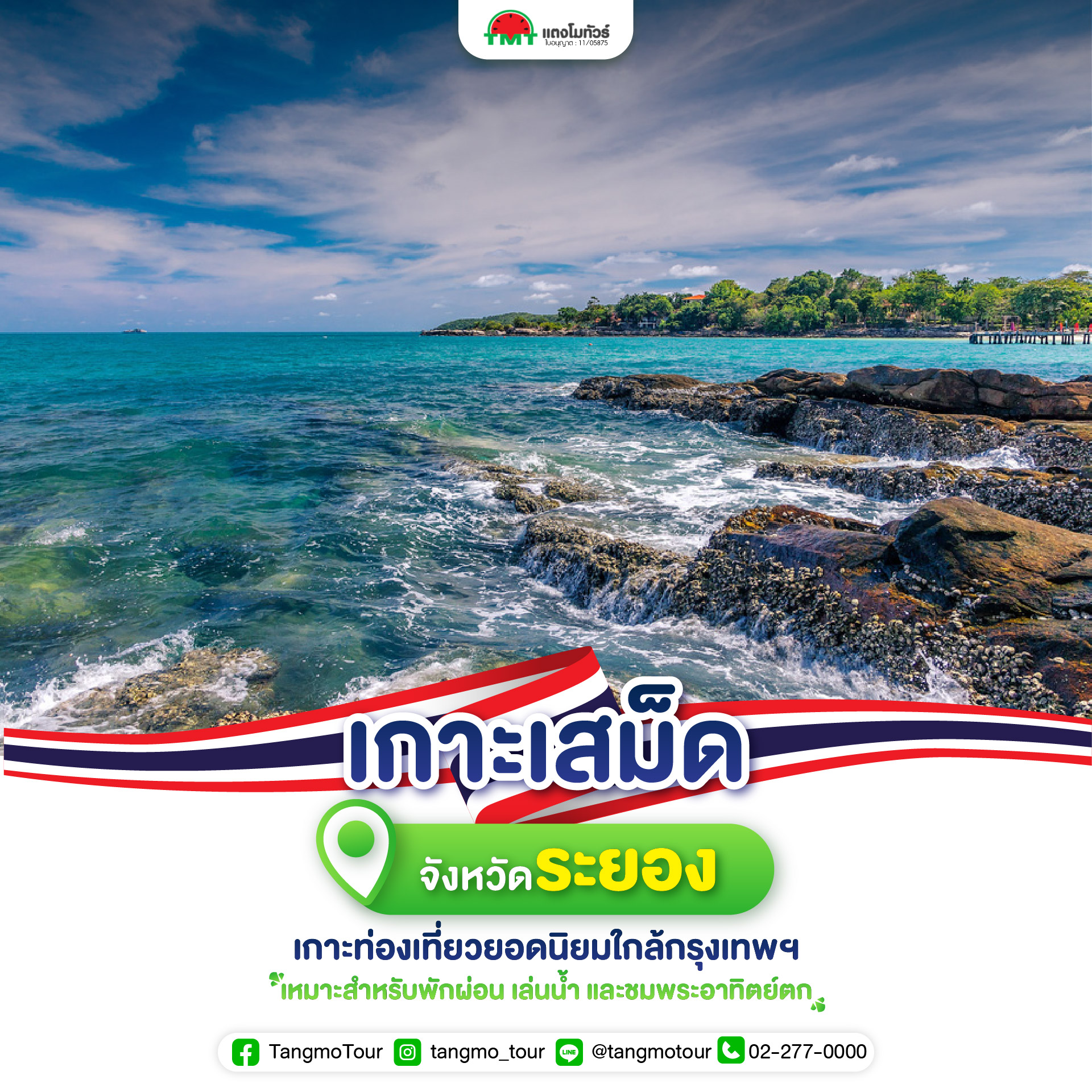 เกาะเสม็ด