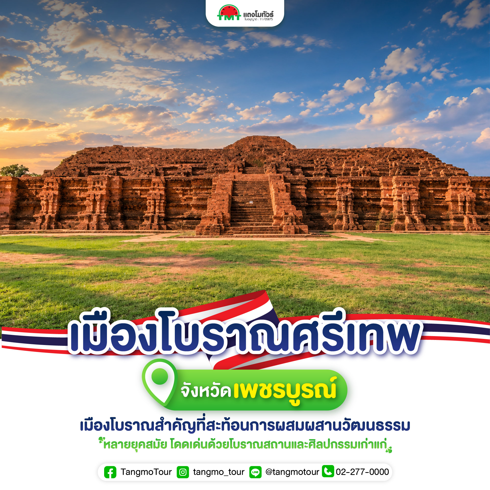 เมืองโบราณศรีเทพ