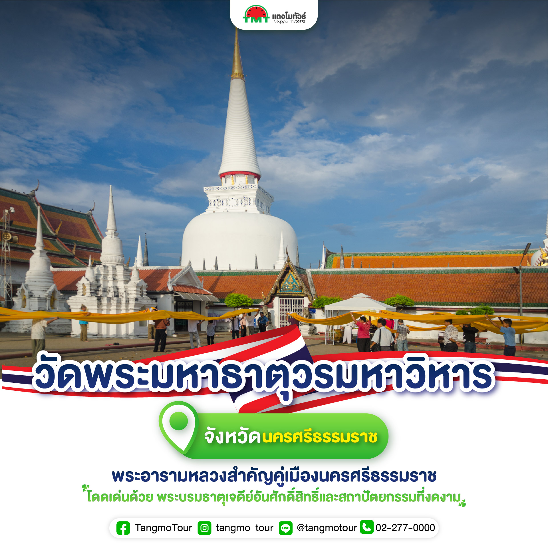 วัดพระมหาธาตุวรมหาวิหาร