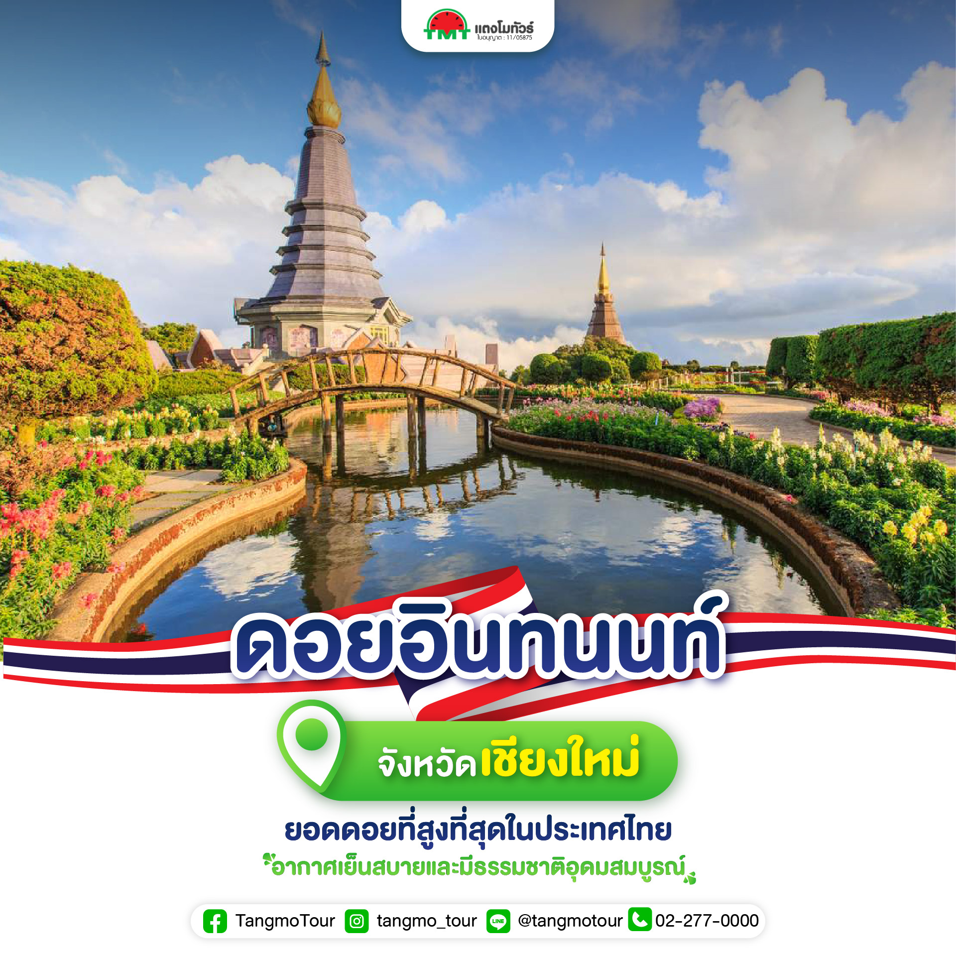 ดอยอินทนนท์