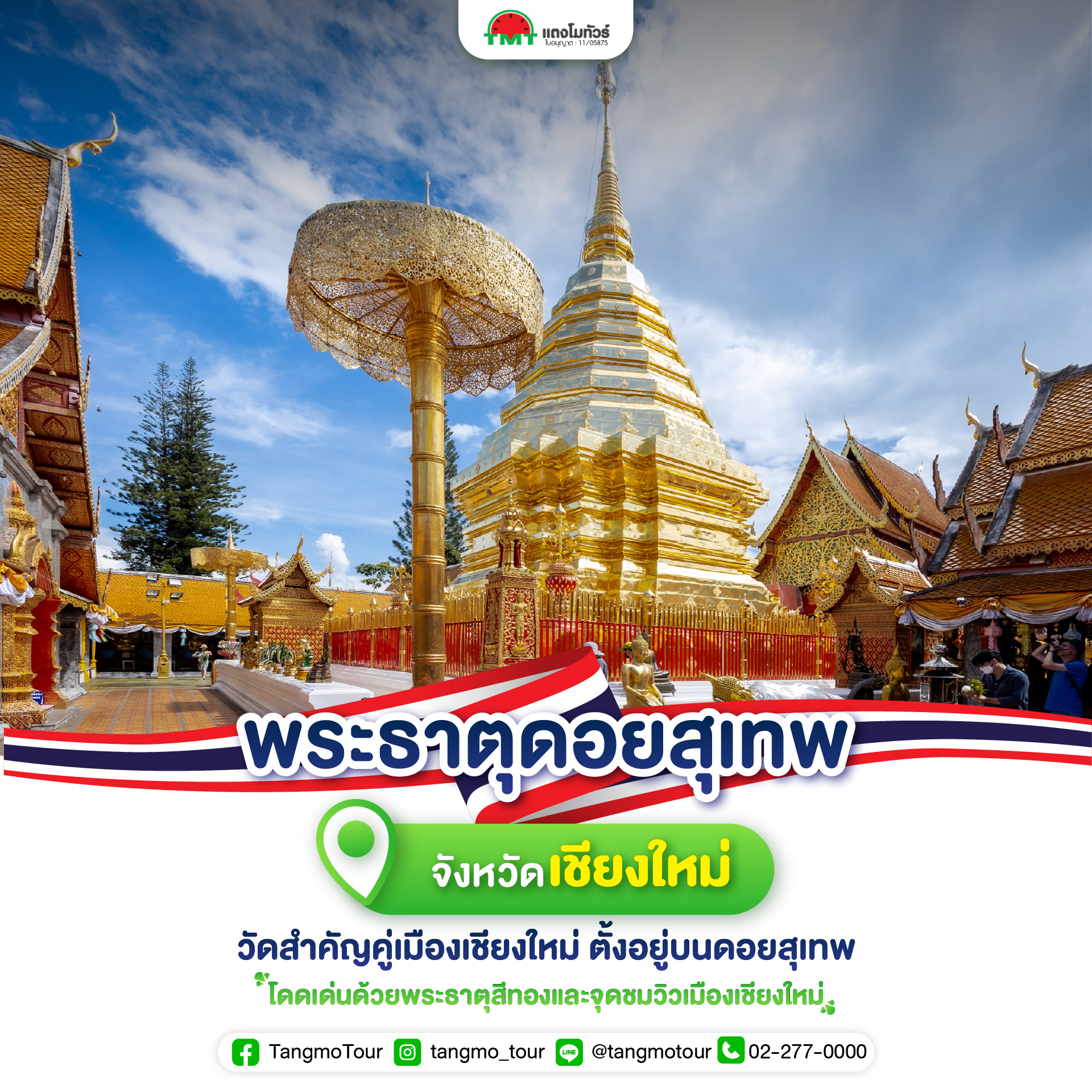 พระธาตุดอยสุเทพ