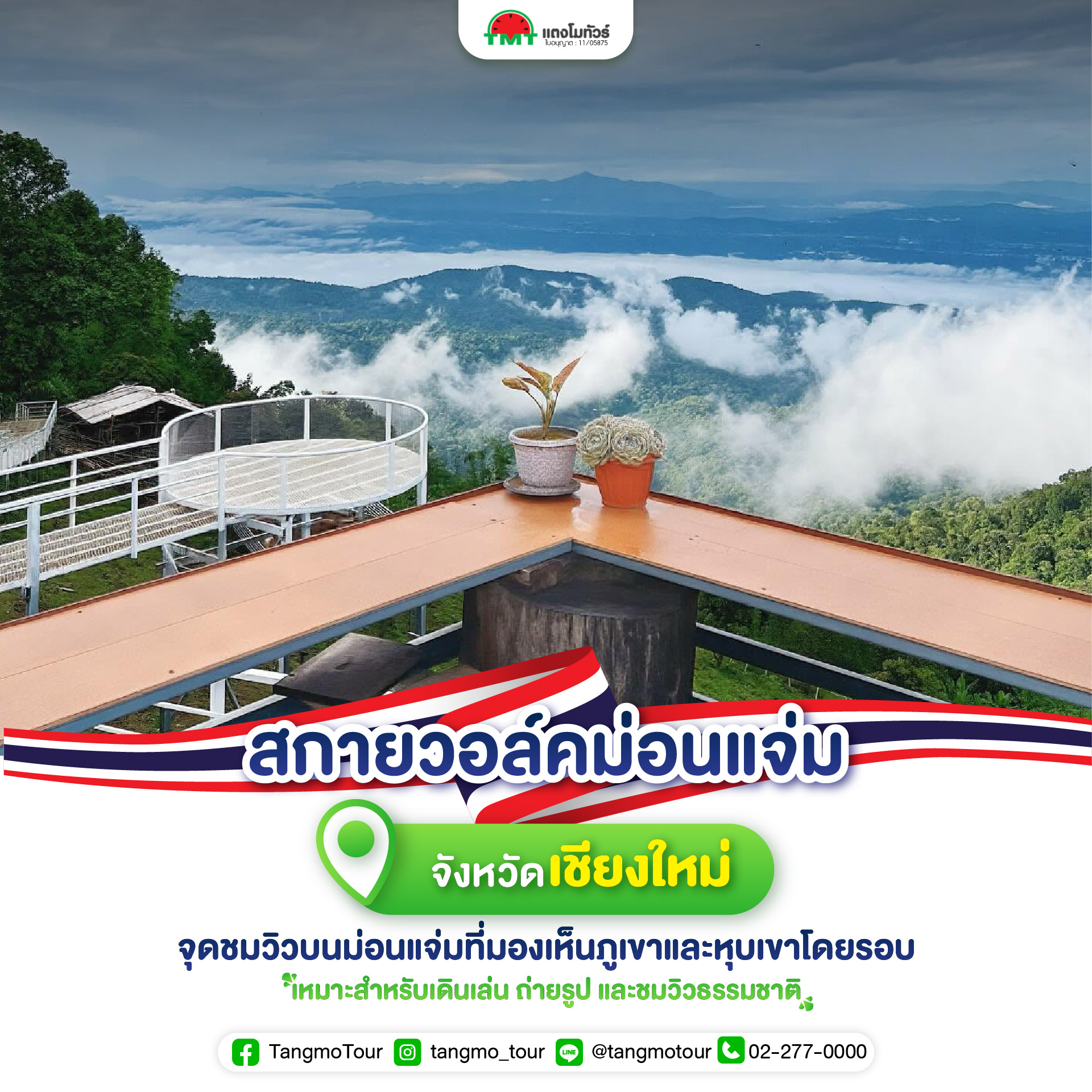 สกายวอล์คม่อนแจ่ม