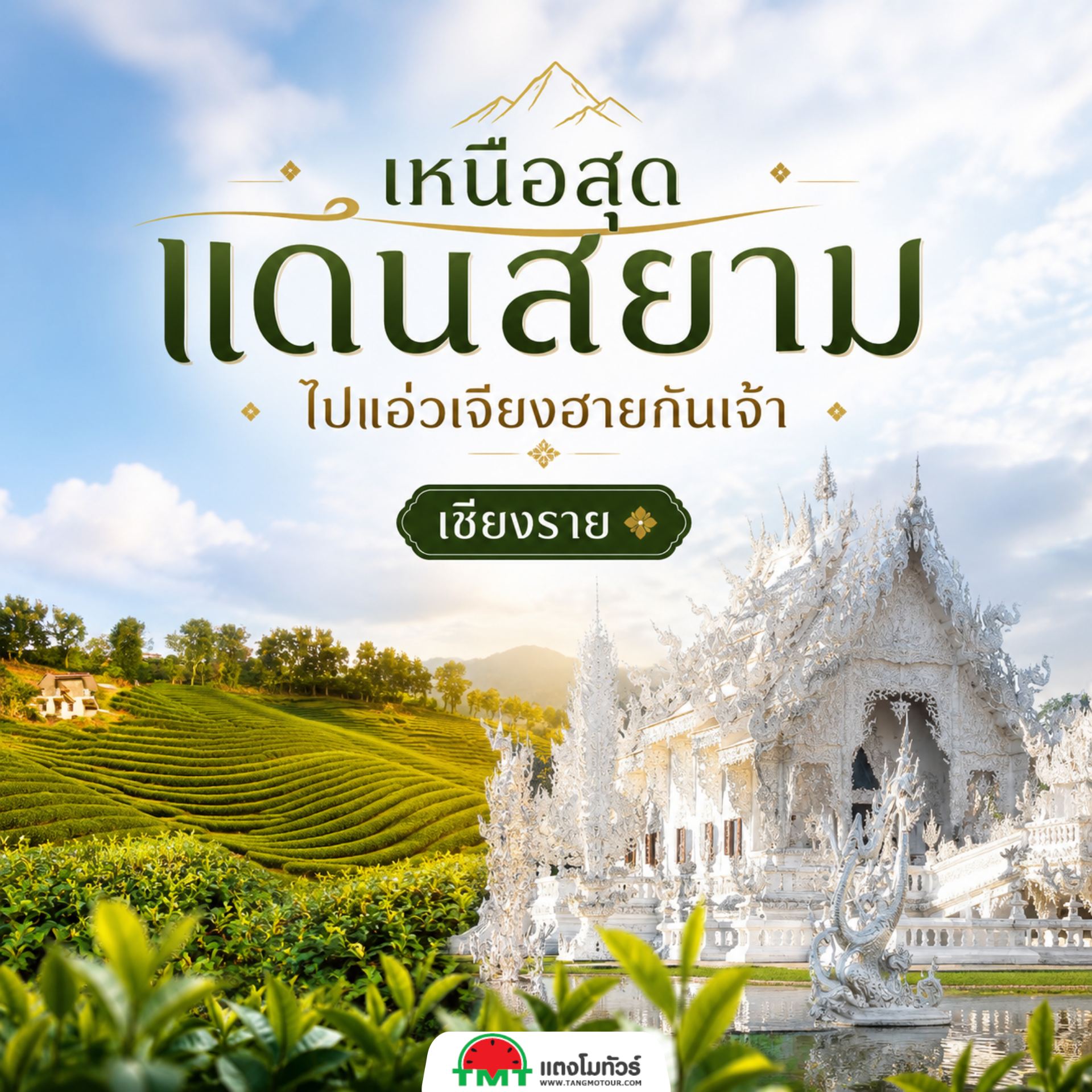 สัมผัสวัฒนธรรม ประเพณี และวิถีชีวิตที่มีเอกลักษณ์ และเป็นเสน่ห์อีกอย่างของที่นี่ ทำให้หลายต่อหลายคนที่ได้เดินทางมายังเมืองเชียงรายต้องหลงรักเมืองนี้ และทำให้กลับมาเที่ยวเมืองนี้อีกครั้ง 