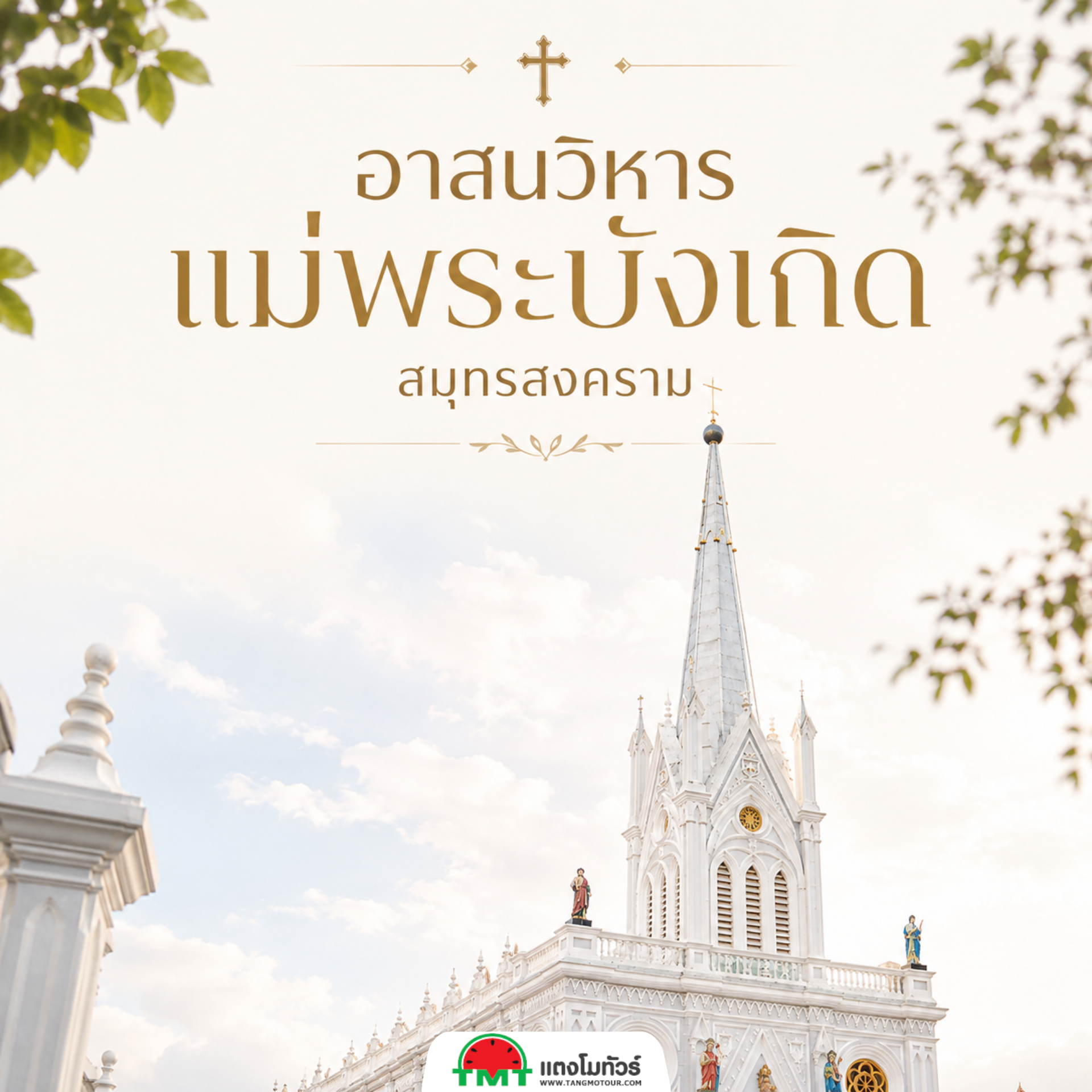 สมุทรสงคราม เป็นจังหวัดที่อยู่ใกล้ กรุงเทพฯ และยังมีชายฝั่งทะเลติดอ่าวไทย มีสถานที่ท่องเที่ยวมากมายจึงเหมาะสำหรับคนที่มีเวลาเที่ยวจำกัดหรือว่ามีวันหยุดน้อย จึงอยากจะแนะนำสถานที่ท่องเที่ยวอีกหนึ่งแหล่งใน จ.สมุทรสงคราม นั่นคือ 