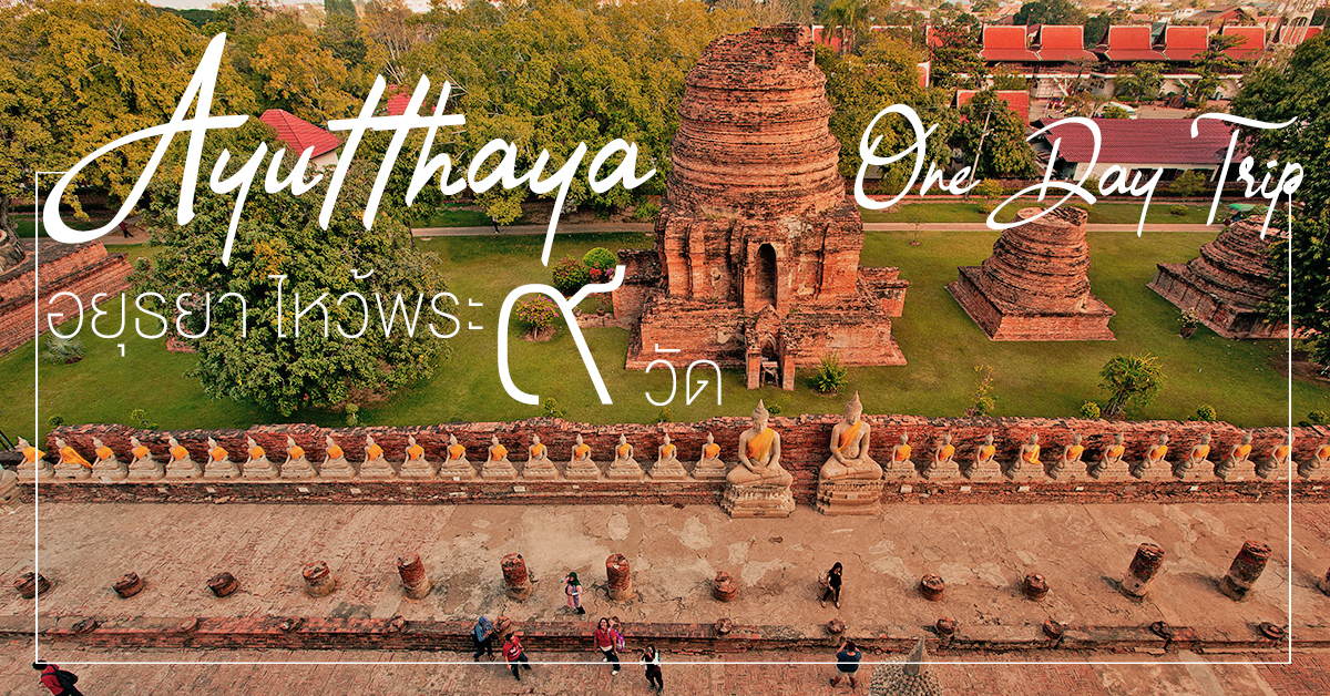 Ayutthaya One Day Trip อยุธยาไหว้พระ ๙ วัด