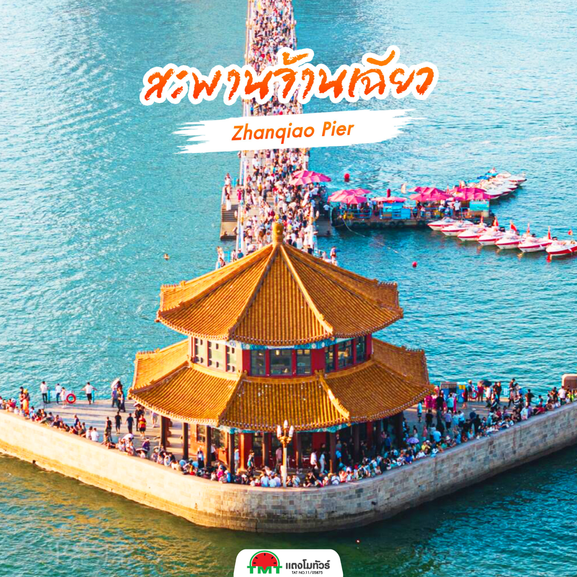 แลนด์มาร์กเมืองชิงเต่า สัมผัสเสน่ห์เมืองชายทะเลจีนแบบคลาสสิก