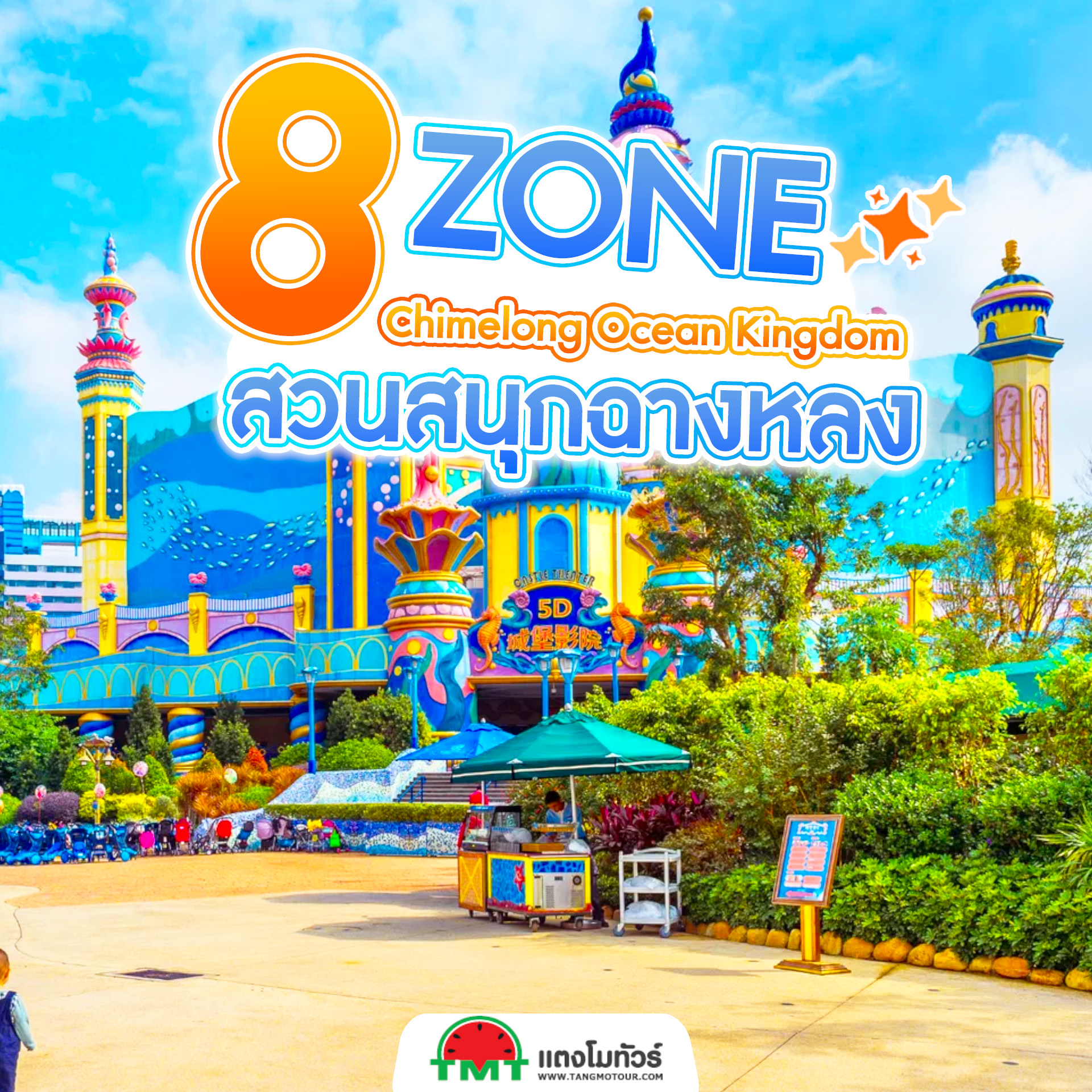 สวนสนุกที่ถูกขนานนามว่า “ออร์แลนโดแห่งจีน”