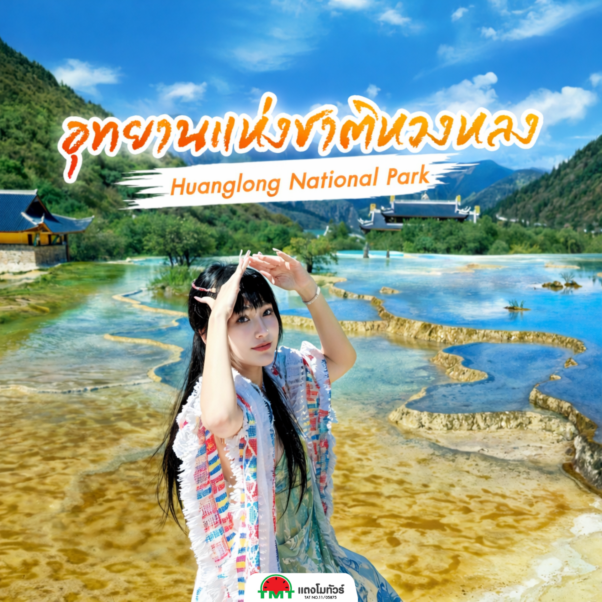 มังกรเหลืองแห่งขุนเขาเสฉวนหนึ่งในสถานที่ธรรมชาติที่งดงามที่สุดของจีน