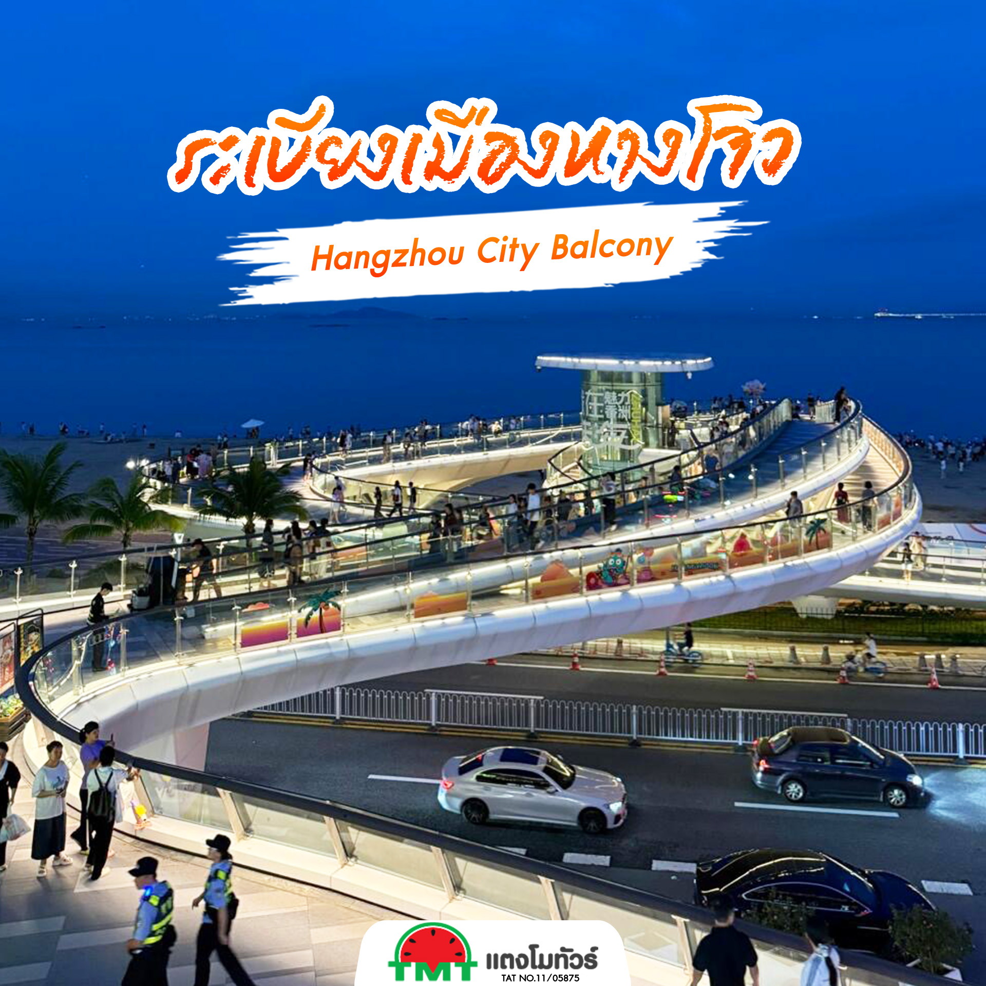 มุมชมเมืองยามค่ำคืนของหางโจว