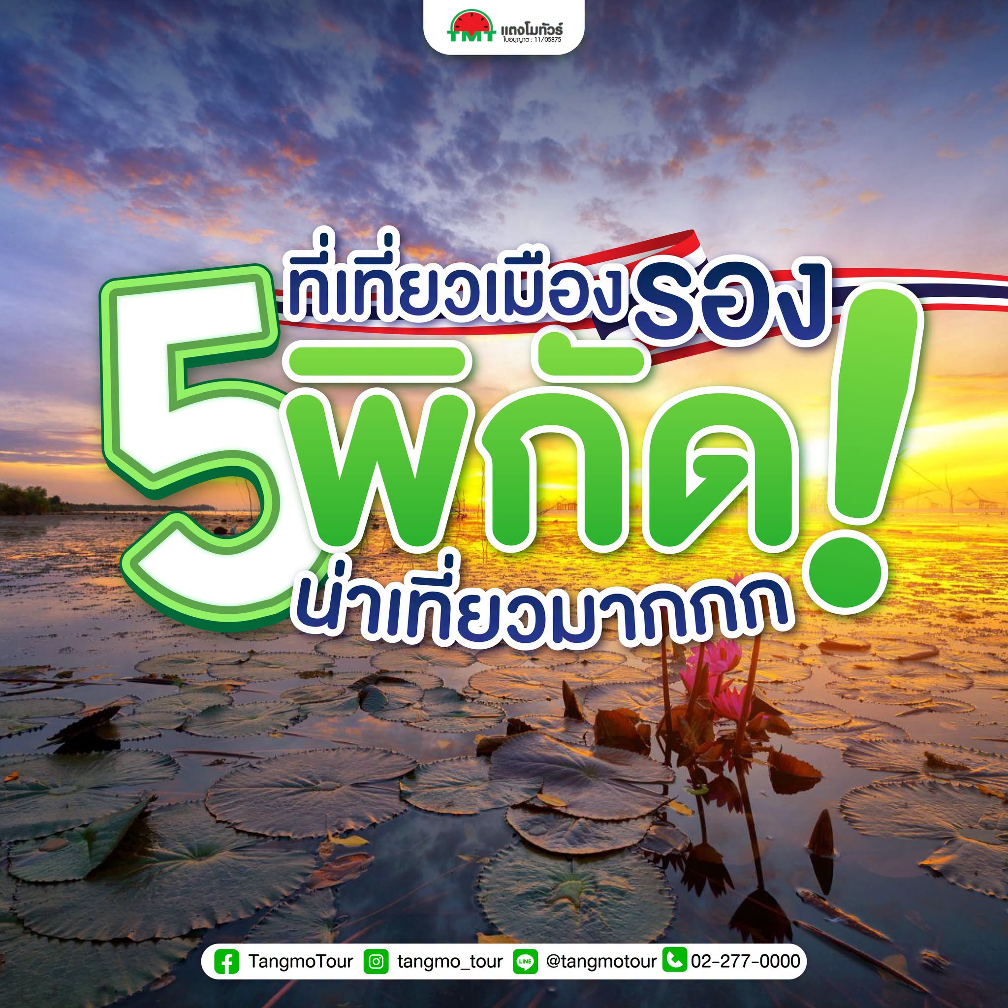 รวม 5 เมืองรองน่าเที่ยวในไทย วิวสวย ธรรมชาติครบ ทั้งน่าน เลย ตราด พัทลุง และบึงกาฬ พร้อมพิกัดไฮไลต์ที่ต้องไปสัมผัสสักครั้ง