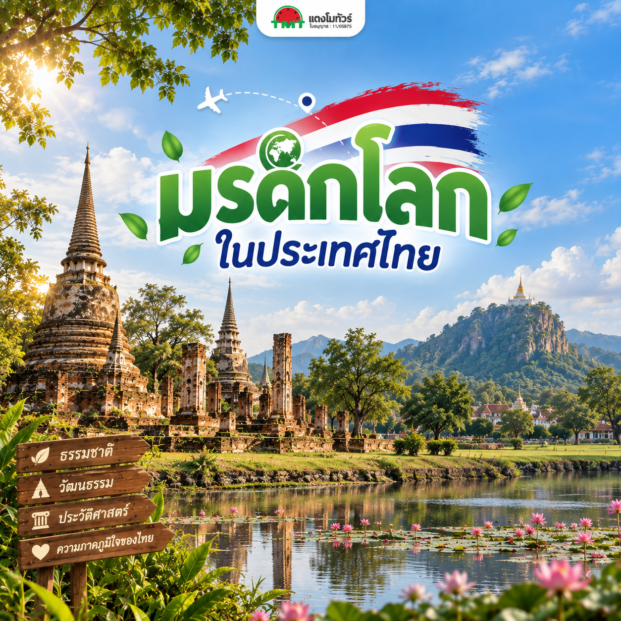 รวมมรดกโลกในประเทศไทย 9 แห่ง แบ่งเป็นวัฒนธรรม 6 แห่งและธรรมชาติ 3 แห่ง พร้อมพิกัดน่าเที่ยวตามรอย UNESCO ทั่วไทย